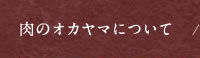 肉のオカヤマについて