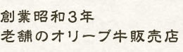 創業昭和3年 老舗のオリーブ牛販売店