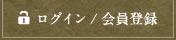 ログイン・会員登録