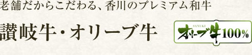 老舗だからこだわる、香川のプレミアム和牛　讃岐牛・オリーブ牛
