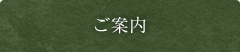 ご案内